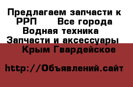 Предлагаем запчасти к РРП-40 - Все города Водная техника » Запчасти и аксессуары   . Крым,Гвардейское